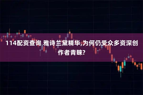 114配资查询 雅诗兰黛精华,为何仍受众多资深创作者青睐?